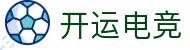 开运电竞- 赛事在呼唤,智胜在手心